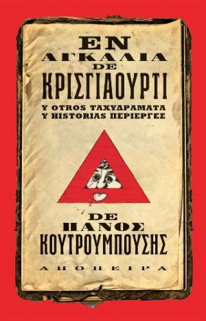 Ἐν Αγκαλιᾶ de Κρισγιαοῦρτι y Otros Ταχυδράματα y Historias Περίεργες