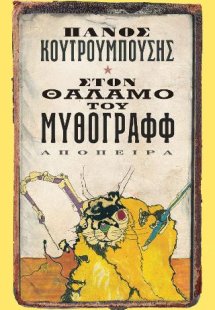 Στὸν Θάλαμο τοῦ Μυθογράφφ