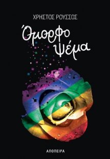 Όμορφο ψέμα