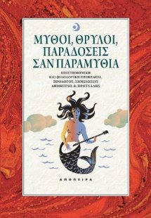Μύθοι, θρύλοι, παραδόσεις σαν παραμύθια