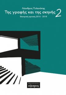 Της γραφής και της σκηνής, δύο : Θεατρικές κριτικές 201...