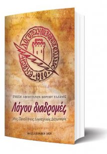 Λόγου Διαδρομές