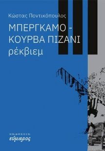 Μπέργκαμο : Κούρβα Πιζάνι Ρέκβιεμ