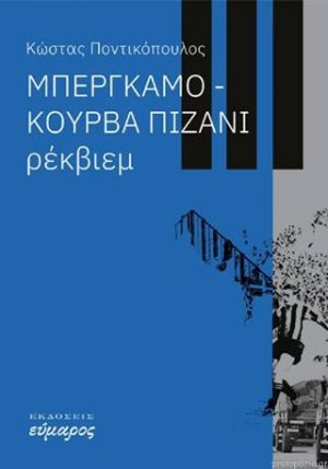 Μπέργκαμο : Κούρβα Πιζάνι Ρέκβιεμ