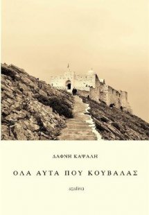 Όλα Αυτά που Κουβαλάς