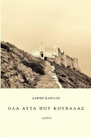Όλα Αυτά που Κουβαλάς