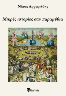 Μικρές ιστορίες σαν παραμύθια