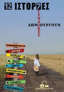 12 ιστορίες