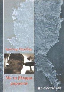 ΜΕ ΤΟ ΒΛΕΜΜΑ ΜΠΡΟΣΤΑ