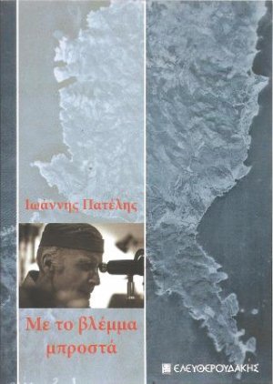 ΜΕ ΤΟ ΒΛΕΜΜΑ ΜΠΡΟΣΤΑ