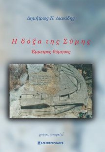 Η ΔΟΞΑ ΤΗΣ ΣΥΜΗΣ