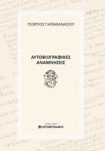 ΑΥΤΟΒΙΟΓΡΑΦΙΚΕΣ ΑΝΑΜΝΗΣΕΙΣ