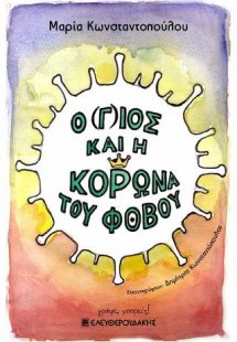 Ο (Γ)ΙΟΣ ΚΑΙ Η ΚΟΡΩΝΑ ΤΟΥ ΦΟΒΟΥ