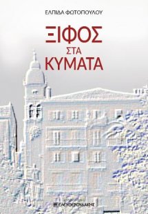 ΞΙΦΟΣ ΣΤΑ ΚΥΜΑΤΑ