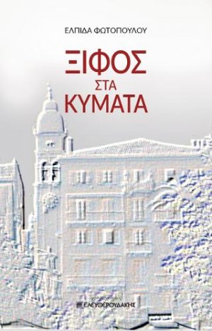 ΞΙΦΟΣ ΣΤΑ ΚΥΜΑΤΑ