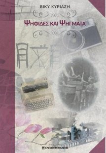 ΨΗΦΙΔΕΣ ΚΑΙ ΨΗΓΜΑΤΑ