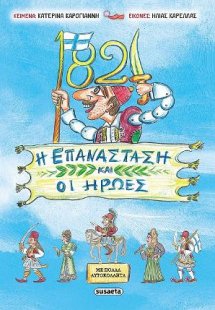 1821 - Η Επανάσταση και οι ήρωες