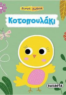 Ζωηρά ζωάκια-Κοτοπουλάκι