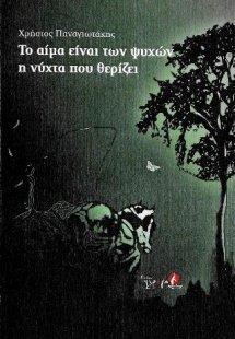 Το αίμα είναι των ψυχών η νύχτα που θερίζει