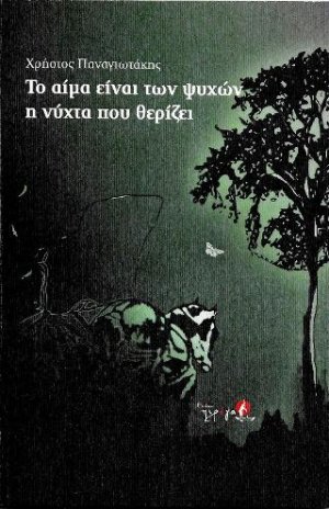 Το αίμα είναι των ψυχών η νύχτα που θερίζει