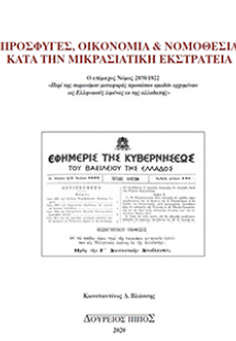 Πρόσφυγες, Οικονομία & Νομοθεσία Κατά Την Μικρασιατική ...