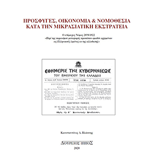 Πρόσφυγες, Οικονομία & Νομοθεσία Κατά Την Μικρασιατική Εκστρατεία