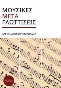 Μουσικές Μετα-γλωτίσσεις