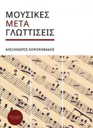 Μουσικές Μετα-γλωτίσσεις