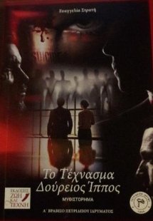 Το τέχνασμα Δούρειος Ίππος