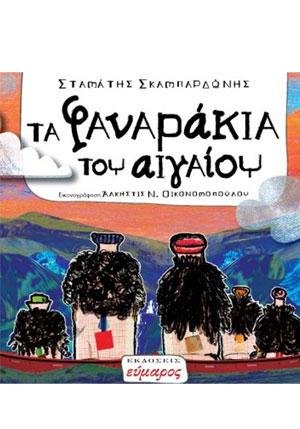 Τα φαναράκια του Αιγαίου