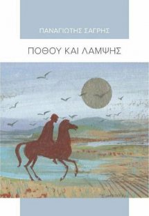 Πόθου και λάμψης