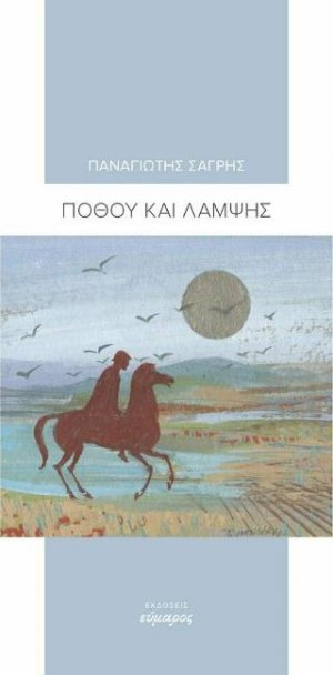 Πόθου και λάμψης