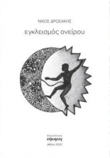 Εγκλεισμός Ονείρου