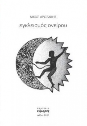 Εγκλεισμός Ονείρου