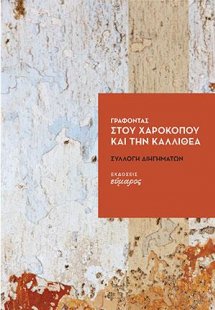 Γράφοντας στου Χαροκόπου και την Καλλιθέα