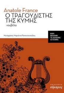 Ο τραγουδιστής της Κύμης