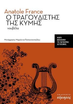 Ο τραγουδιστής της Κύμης