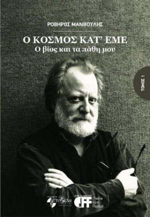 Ο κόσμος κατ'εμέ : Ο βίος και τα πάθη μου ΄Τόμος 1