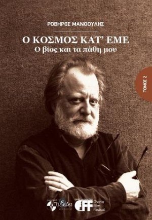 Ο κόσμος κατ'εμέ : Ο βίος και τα πάθη μου ΄Τόμος 2