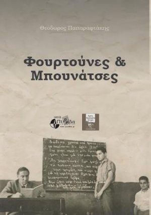 Φουρτούνες και Μπουνάτσες Θοδωρής Παπαραφτάκης