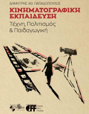 Κινηματογραφική εκπαίδευση :    Τέχνη, πολιτισμός και παιδαγωγική   Δημήτρης Παπαδόπουλος