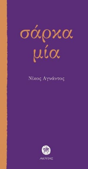 Σάρκα μία