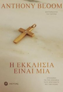 Η Εκκλησία είναι μία