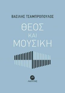 Θεός και Μουσική