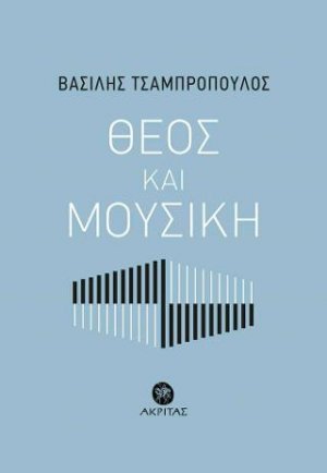 Θεός και Μουσική