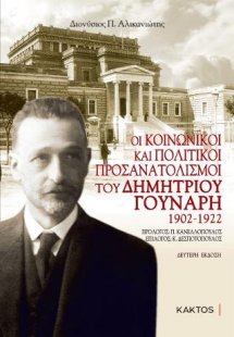 Οι κοινωνικοί και πολιτικοί προσανατολισμοί του Δημήτρι...