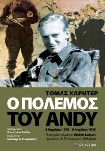 Ο Πόλεμος του Andy. 9 Απριλίου 1940-9 Απριλίου 1945