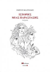 Ιστορίες μιας παράστασης