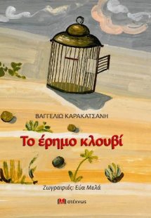 Το έρημο κλουβί