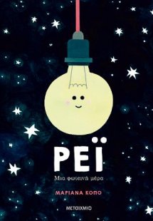 Ρέι: Μια φωτεινή μέρα